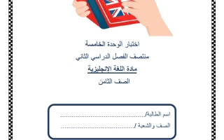 اختبار الوحدة الخامسة لغة انجليزية الصف الثامن منتصف الفصل الثاني