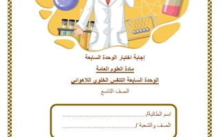 حل اختبار الوحدة السابعة (التنفس الخلوي اللاهوائي) علوم للصف التاسع الفصل الثاني