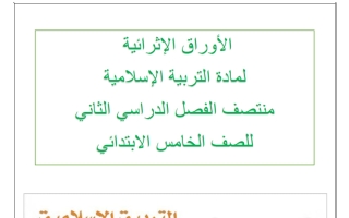 اجابة أوراق عمل تربية اسلامية للصف الخامس منتصف الفصل الثاني