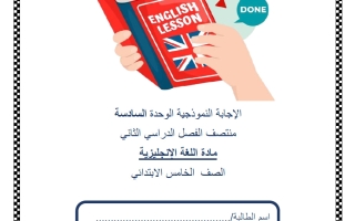 حل اختبار الوحدة السادسة لغة انجليزية الصف الخامس منتصف الفصل الثاني