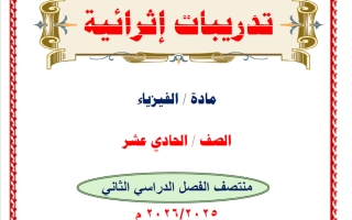 تدريبات فيزياء الصف الحادي عشر علمي منتصف الفصل الثاني