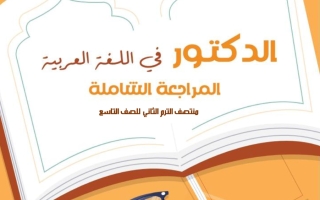 اجابة المراجعة الشاملة للغة العربية الصف التاسع منتصف الفصل الثاني