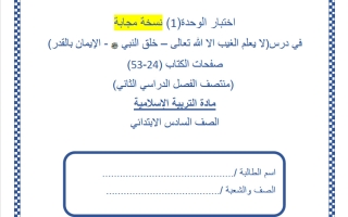 حل اختبار الوحدة الأولى تربية اسلامية الصف السادس منتصف الفصل الثاني