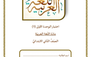 اختبار الوحدة الأولى لغة عربية الصف الثاني الفصل الثاني