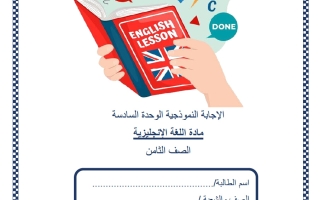 حل اختبار الوحدة السادسة لغة انجليزية الصف الثامن منتصف الفصل الثاني