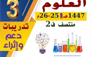 تدريبات علوم الصف الثالث منتصف الفصل الثاني