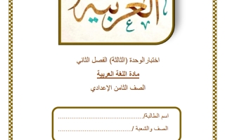 اختبار الوحدة الثالثة لغة عربية الصف الثامن الفصل الثاني