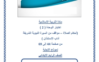 حل اختبار الوحدة الثانية تربية اسلامية الصف الرابع منتصف الفصل الثاني