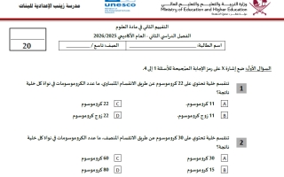 التقييم الثاني علوم الصف التاسع الفصل الثاني