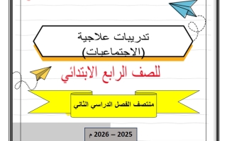 تدريبات دراسات اجتماعية للصف الرابع منتصف الفصل الثاني