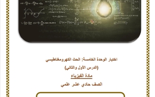 اختبار الوحدة الخامسة (الحث الكهرومغناطيسي) فيزياء الصف الحادي عشر علمي الفصل الثاني