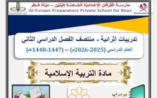 تدريبات تربية اسلامية الصف الثامن منتصف الفصل الثاني