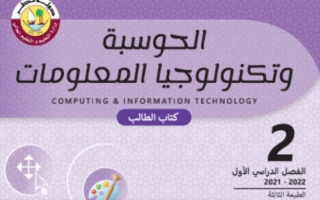 كتاب الحوسبة وتكنولوجيا المعلومات للصف الثاني الفصل الاول 2021 2022