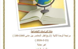 مراجعة الوحدة الثانية (تاريخ قطر المعاصر بين عامي 1949 -199) دراسات اجتماعية للصف الرابع منتصف الفصل الثاني