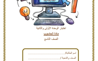 اختبار الوحدة (الأولى والثانية) حوسبة للصف التاسع منتصف الفصل الثاني