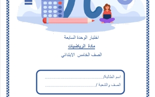 اختبار الوحدة السابعة رياضيات الصف الخامس الفصل الثاني