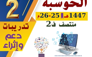 تدريبات حوسبة الصف الثاني منتصف الفصل الثاني