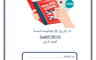 حل أوراق عمل الوحدة السادسة للغة الانجليزية الصف الرابع منتصف الفصل الثاني