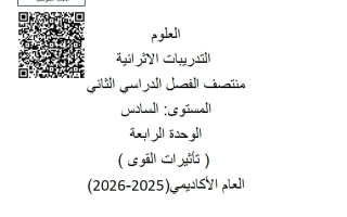 تدريبات الوحدة الرابعة (تأثيرات القوى) علوم الصف السادس منتصف الفصل الثاني