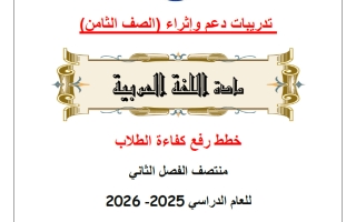 تدريبات لغة عربية الصف الثامن منتصف الفصل الثاني