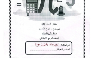 حل اختبار الوحدة الثامنة (فهم جمع وطرح الكسور) رياضيات الصف الرابع الفصل الثاني
