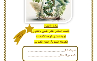 حل اختبار الوحدة الخامسة (الكيمياء الحيوية - البناء الضوئي) أحياء الصف الحادي عشر علمي الفصل الثاني