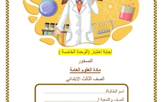 حل اختبار الوحدة الخامسة (الصخور) علوم الصف الثالث الفصل الثاني