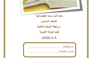 مراجعة الوحدة الثانية (قيام الدولة الأموية) دراسات اجتماعية للصف السادس منتصف الفصل الثاني