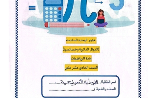 حل اختبار الوحدة السادسة (الدوال الدائرية وخصائصها) رياضيات الصف الحادي عشر علمي منتصف الفصل الثاني