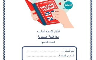 اختبار الوحدة السادسة لغة انجليزية الصف التاسع منتصف الفصل الثاني