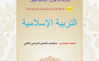 اجابة أوراق عمل تربية اسلامية الصف السادس منتصف الفصل الثاني