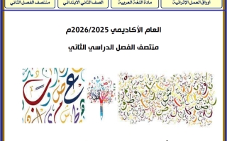أوراق عمل لغة عربية للصف الثاني منتصف الفصل الثاني