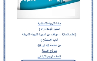 اختبار الوحدة الثانية تربية اسلامية الصف الرابع منتصف الفصل الثاني