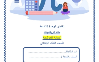 حل اختبار الوحدة التاسعة رياضيات الصف الثالث منتصف الفصل الثاني