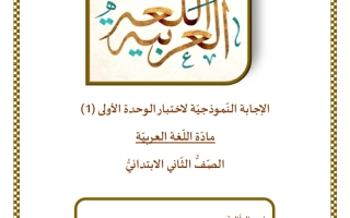 حل اختبار الوحدة الأولى لغة عربية الصف الثاني الفصل الثاني