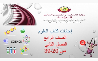 حل كتاب (ص 20-39) علوم الصف الرابع الفصل الثاني