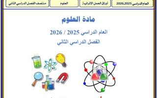 اجابة أوراق عمل علوم للصف الثاني منتصف الفصل الثاني