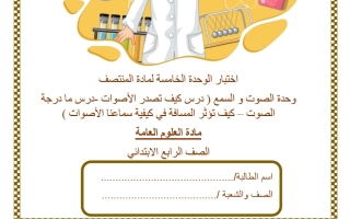 اختبار الوحدة الخامسة (الصوت والسمع) علوم الصف الرابع الفصل الثاني