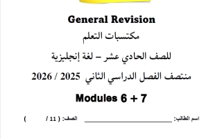 مراجعة عامة للغة الانجليزية الصف الحادي عشر علمي منتصف الفصل الثاني