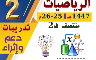تدريبات رياضيات الصف الثاني منتصف الفصل الثاني