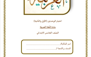 اختبار الوحدتين الأولى والثانية لغة عربية الصف الخامس الفصل الثاني