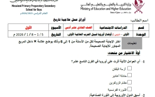 أوراق عمل تاريخ الصف الحادي عشر أدبي منتصف الفصل الثاني