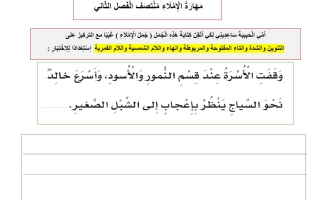 مهارة الاملاء للغة العربية الصف الثاني منتصف الفصل الثاني