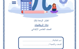 اختبار الوحدة التاسعة رياضيات الصف الخامس الفصل الثاني