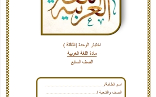 حل اختبار الوحدة الثالثة للغة العربية الصف السابع الفصل الثاني