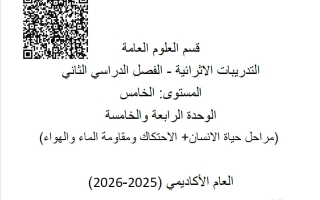 تدريبات الوحدتين (4+5) علوم الصف الخامس للفصل الثاني
