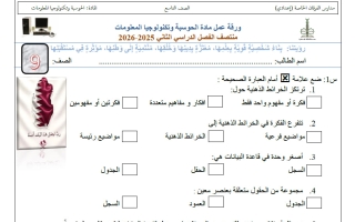 اوراق عمل حوسبة الصف التاسع منتصف الفصل الثاني