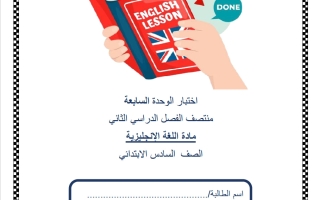 اختبار الوحدة السابعة لغة انجليزية الصف السادس منتصف الفصل الثاني
