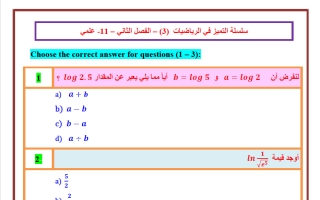 تدريبات 3 رياضيات الصف الحادي عشر علمي الفصل الثاني