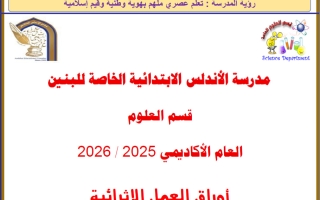 أوراق عمل علوم للصف السادس منتصف الفصل الثاني